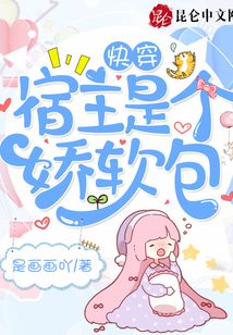 快穿宿主是個(gè)嬌軟包