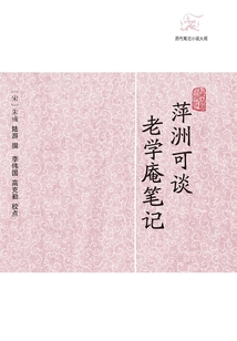 萍洲可談·老學庵筆記