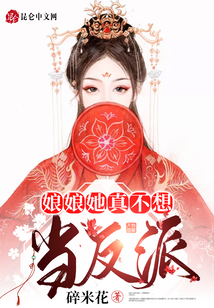 娘娘她真不想當反派