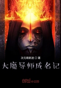 大魔導(dǎo)師成名記