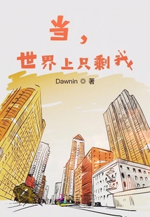當，世界上只剩我