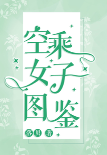 空乘女子圖鑒