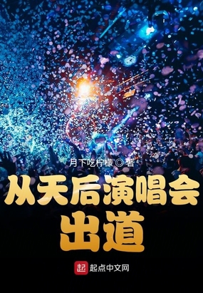 从天后演唱会出道在线阅读