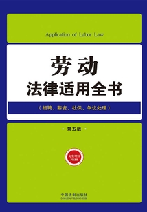 勞動法律適用全書（第五版）