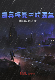 在奧特曼中的醫(yī)生