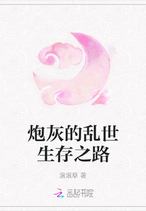 炮灰的亂世生存之路