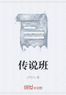 傳說班