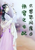快穿之女配只想悠闲度日在线阅读