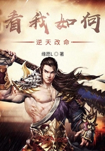 看我如何逆天改命