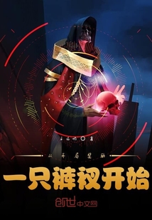 從開局獎勵一只褲衩開始