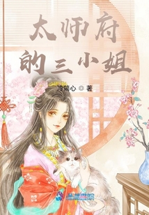 太師府的三小姐