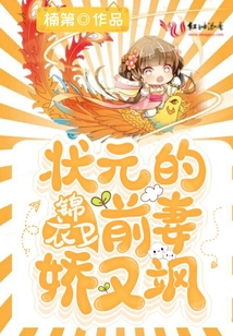 狀元的錦衣衛前妻嬌又颯