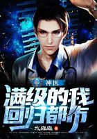 神医:满级的我回归都市在线阅读