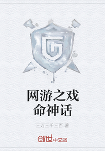 網游之戲命神話