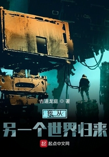 我從另一個世界歸來
