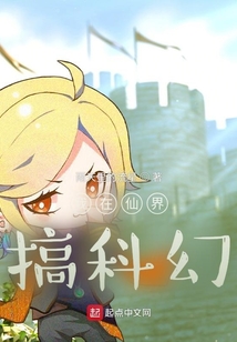 我在仙界搞科幻在线阅读