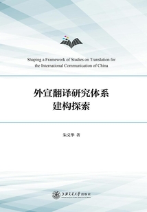 外宣翻譯研究體系建構(gòu)探索