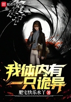 我體內(nèi)有一只詭異在線閱讀