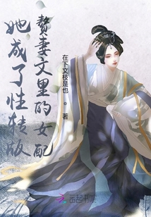 她成了性轉(zhuǎn)版贅妻文里的女配