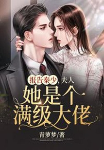 報告秦少，夫人她是個滿級大佬