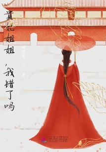 貴妃姐姐，我錯(cuò)了嗎？