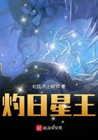灼日星王在線閱讀