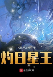 灼日星王