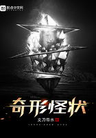 奇形怪狀在線閱讀
