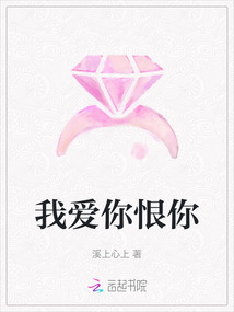 我愛你恨你