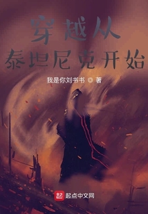 穿越從泰坦尼克開始