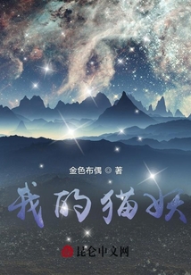 我的貓妖
