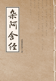 雜阿含經