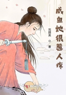 咸魚她很惹人疼