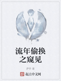 流年偷換之窺見