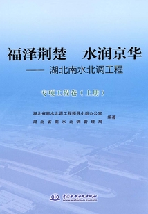 福澤荊楚 水潤京華:湖北南水北調(diào)工程·專項工程卷(上冊)