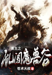 重生之亂闖魔獸谷