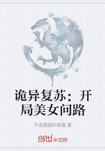 诡异复苏：开局美女问路