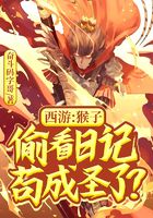 西游：猴子偷看日記，茍成圣了？在線閱讀