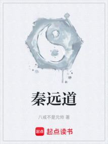 秦遠(yuǎn)道