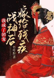 嫁給殘疾戰神后我成了團寵