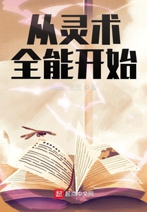 从灵术全能开始