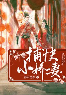 捕快小嬌妻