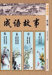 成語故事（第三輯）