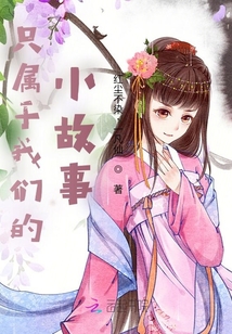 只屬于我們的小故事