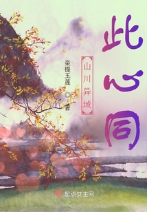山川異域此心同