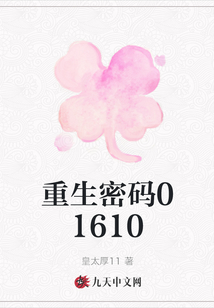 重生密碼01610