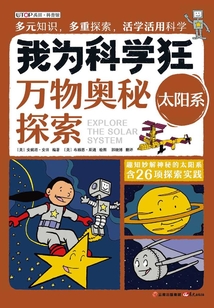 我为科学狂：太阳系
