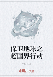 保衛地球之超國界行動