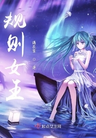 規(guī)則女王在線閱讀