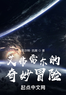 艾弗雷爾的奇妙冒險(xiǎn)
